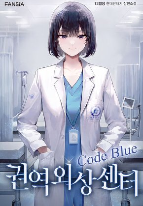 권역외상센터 Code Blue [단행본]