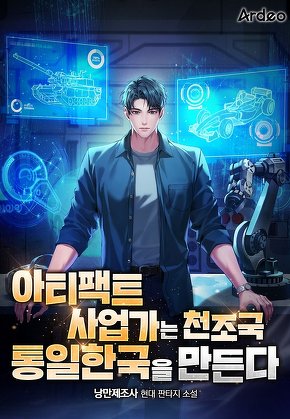 아티팩트 사업가는 천조국 통일한국을 만든다