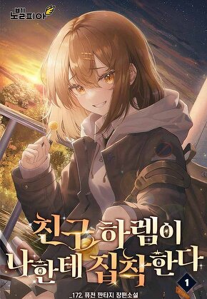 친구 하렘이 나한테 집착한다 [단행본]