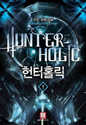 헌터 홀릭 [단행본]