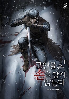 고인물은 손을 잡지 않는다 [단행본]