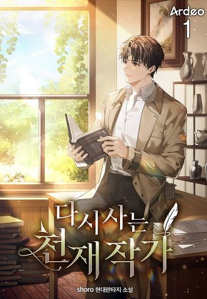 다시 사는 천재 작가 [단행본]