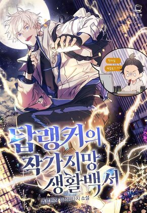 탑랭커의 작가지망생활백서