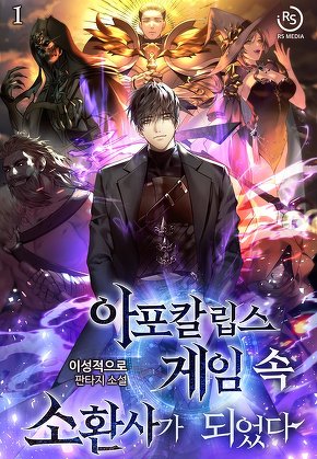 아포칼립스 게임 속 소환사가 되었다 [단행본]