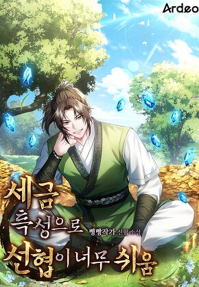 세금 특성으로 선협이 너무 쉬움