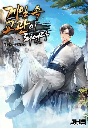 게임 속 교관이 되었다