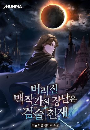 버려진 백작가의 장남은 검술천재