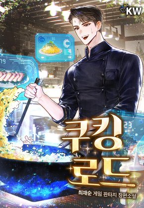 쿠킹 로드