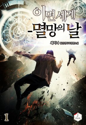 이면 세계 - 멸망의 날 [단행본]