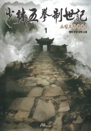 소림오권제세기 [단행본]