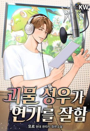 괴물 성우가 연기를 잘함