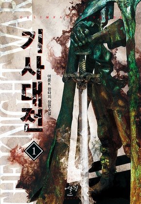기사대전 [단행본]