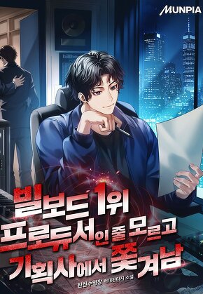빌보드 1위 프로듀서인 줄 모르고 기획사에서 쫓겨남