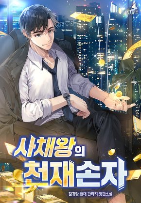 사채왕의 천재손자
