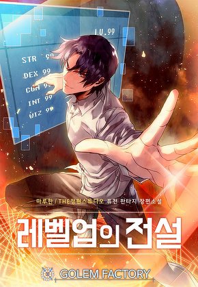 레벨업의 전설 [단행본]