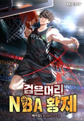 검은머리 NBA 황제