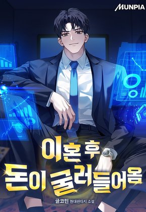 이혼 후 돈이 굴러들어옴