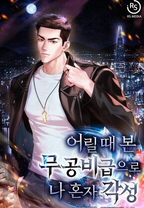 어릴 때 본 무공비급으로 나 혼자 각성