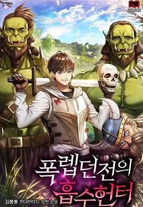 폭렙던전의 흡수헌터