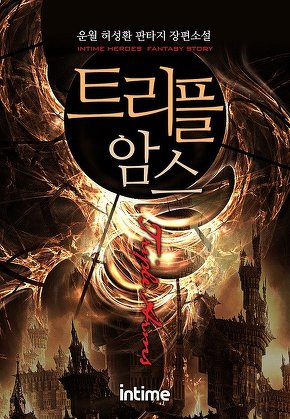 트리플암스 [단행본]