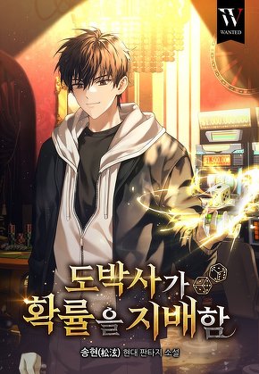 도박사가 확률을 지배함