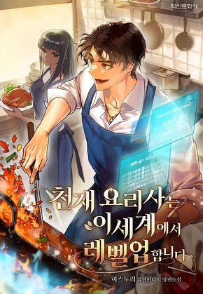 천재 요리사는 이세계에서 레벨업합니다