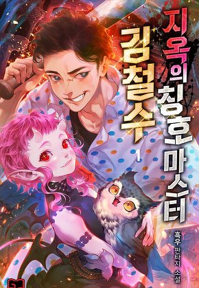 지옥의 칭호 마스터 김철수 [단행본]