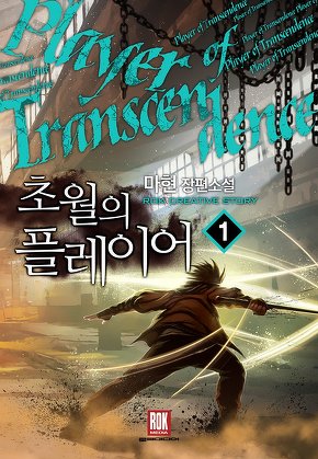 초월의 플레이어 [단행본]