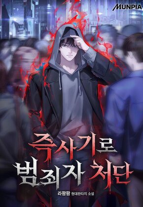 즉사기로 범죄자 처단
