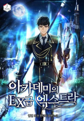 아카데미의 EX급 엑스트라 [단행본]