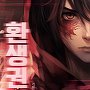 환생권왕