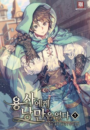 용사에게 낭만은 없다 [단행본]