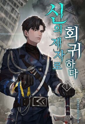 신의 제자로 회귀하다 [단행본]