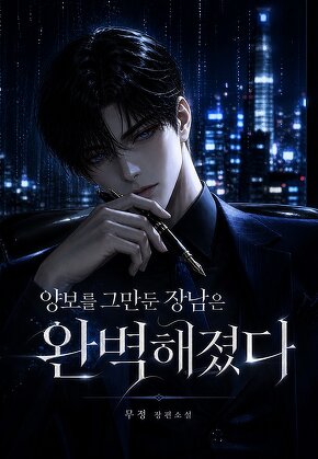 양보를 그만둔 장남은 완벽해졌다