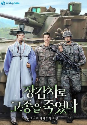 장갑차로 고종을 죽였다