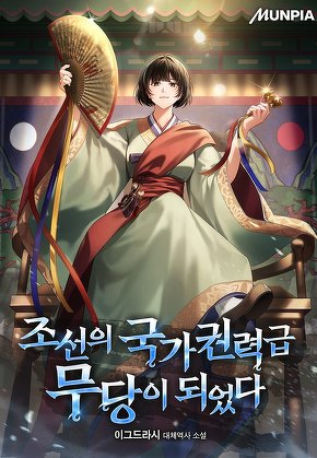 조선의 국가권력급 무당이 되었다