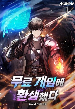 무료 게임에 환생했다 [단행본]