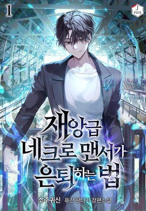 재앙급 네크로맨서가 은퇴하는 법 [단행본]