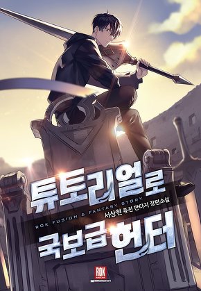 튜토리얼로 국보급 헌터