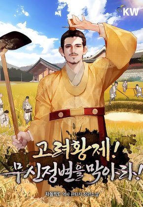 고려황제! 무신정변을 막아라!