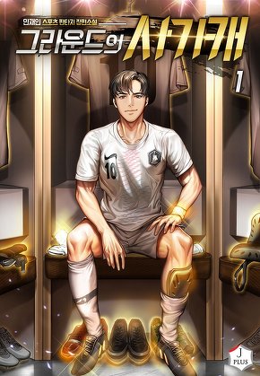 그라운드의 사기캐 [단행본]