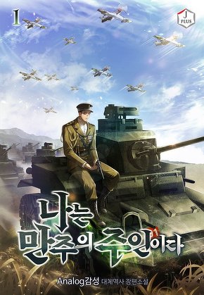 나는 만주의 주인이다 [단행본]