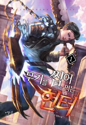 무기를 씹어먹는 헌터 [단행본]