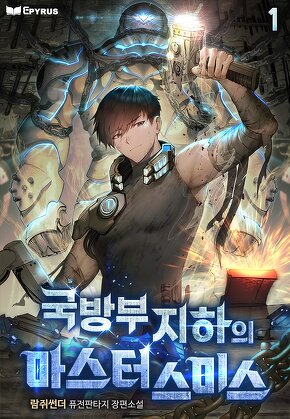 국방부 지하의 마스터 스미스 [단행본]