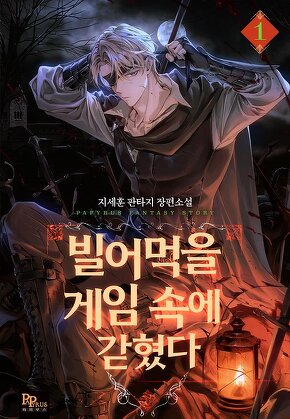 빌어먹을 게임 속에 갇혔다 [단행본]