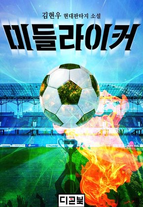 미들라이커