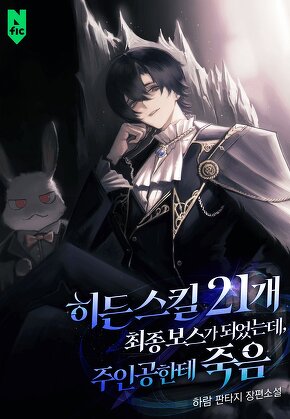 히든 스킬 21개 최종보스가 되었는데, 주인공한테 죽음 [단행본]