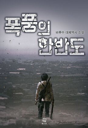폭풍의 한반도 [단행본]