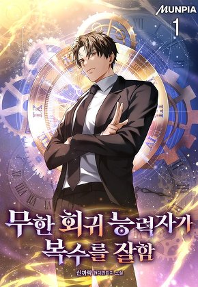 무한 회귀 능력자가 복수를 잘함 [단행본]