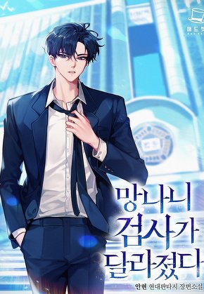 망나니 검사가 달라졌다 [단행본]